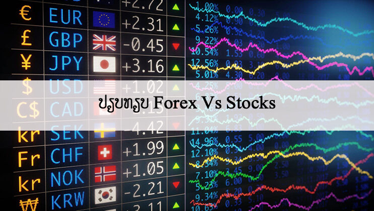 forex-vs.-stocks