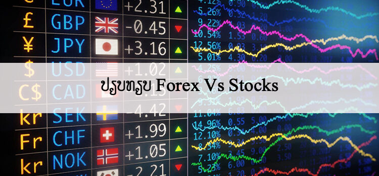 ປຽບທຽບ Forex ກັບ ຕະຫລາດຫຸ້ນ Stocks