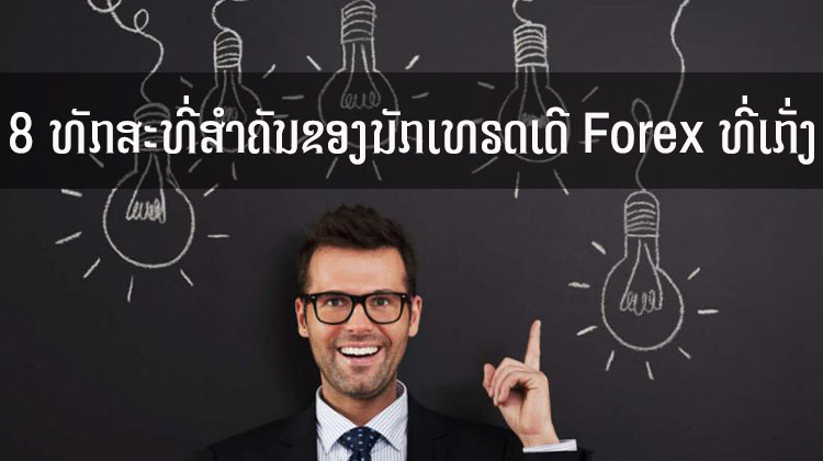 8 ທັກສະທີ່ສຳຄັນຂອງນັກເທຣດເດີ Forex ທີ່ເກັ່ງ