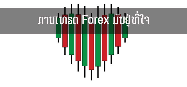 ການເທຣດ Forex ມັນຢູ່ທີ່ໃຈ