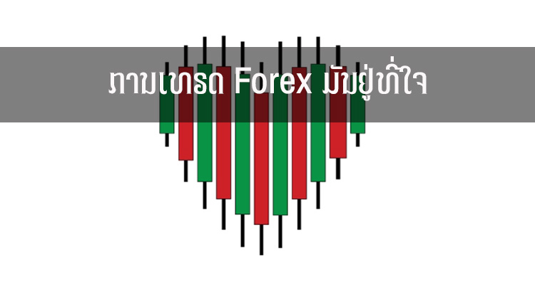 ການເທຣດ Forex ມັນຢູ່ທີ່ໃຈ