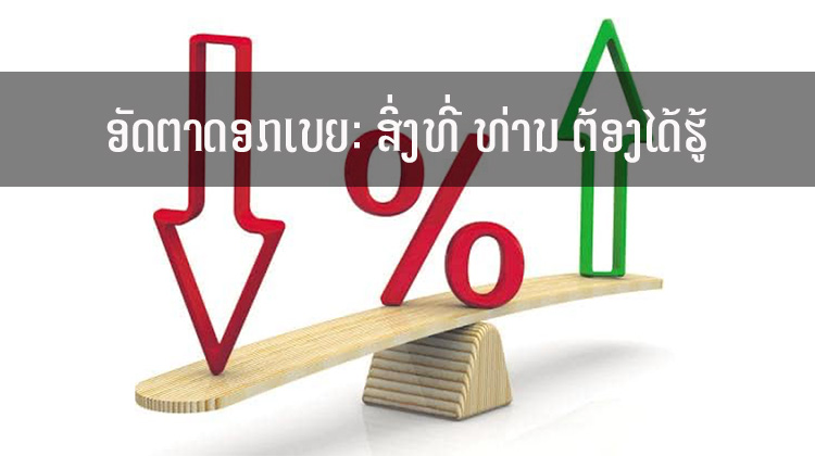 ອັດຕາດອກເບຍ: ສິ່ງທີ່ ທ່ານ ຕ້ອງໄດ້ຮູ້