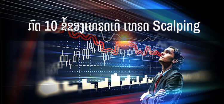 ກົດ 10 ຂໍ້ຂອງເທຣດເດີ ເທຣດ Scalping