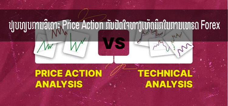 ປຽບທຽບການວິເຄາະ Price Action ກັບປັດໃຈທາງເທັດນິກໃນການເທຣດ Forex