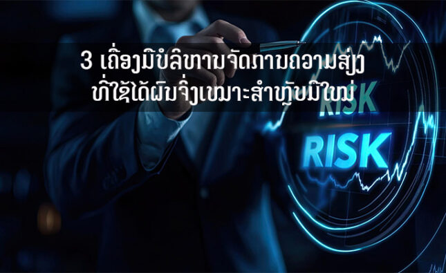 3 ເຄື່ອງມືບໍລິຫານຈັດການຄວາມສ່ຽງທີ່ໃຊ້ໄດ້ຜົນຈິ່ງເໝາະສໍາຫຼັບມືໃໝ່