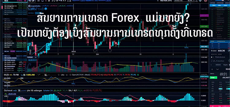 ສັນຍານການເທຣດ Forex  ແມ່ນຫຍັງ? ເປັນຫຍັງຕ້ອງເບິ່ງສັນຍານການເທຣດທຸກຄັ້ງທີ່ເທຣດ
